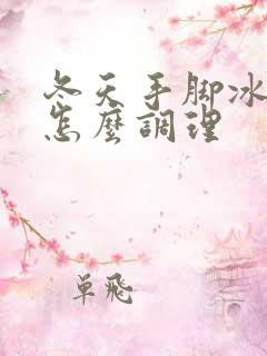 冬天手脚冰凉该怎么调理