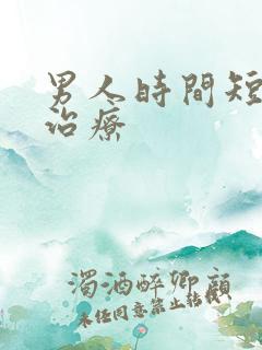 男人时间短该咋治疗