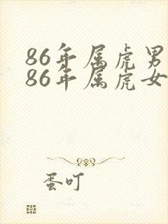 86年属虎男和86年属虎女婚姻相配吗