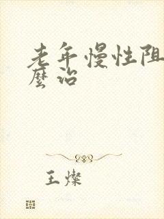 老年慢性阻肺怎么治