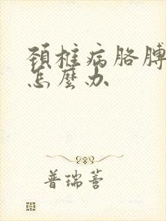 颈椎病胳膊手麻怎么办