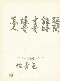 怎样才能延长男人爱爱时间