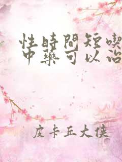 性时间短吃哪些中药可以治疗