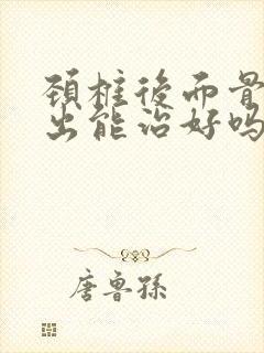 颈椎后面骨头突出能治好吗