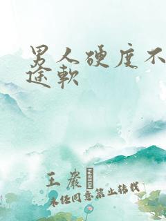 男人硬度不够中途软