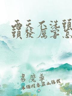 两天不洗头就掉头发厉害怎么回事