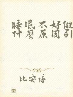 睡眠不好做梦是什么原因引起的