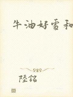 牛油好处和坏处