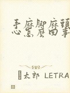 手麻脚麻头晕恶心怎么回事