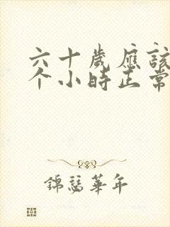 六十岁应该睡几个小时正常