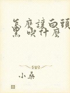 怎么让白头发变黑 吃什么