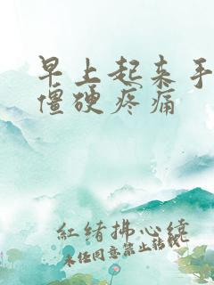 早上起来手关节僵硬疼痛