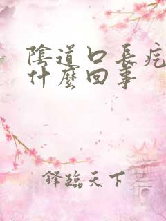 阴道口长疙瘩是什么回事