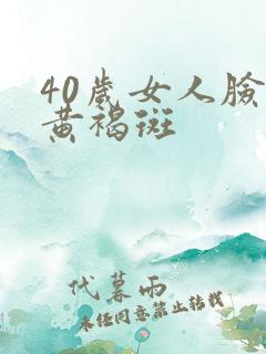 40岁女人脸上黄褐斑