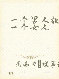 一个男人故意气一个女人