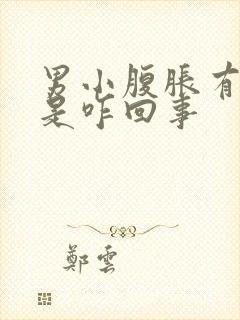 男小腹胀有尿意是咋回事