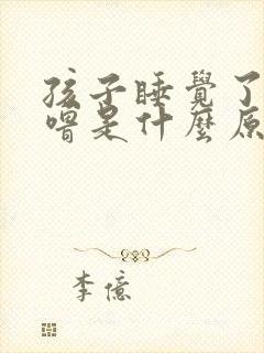 孩子睡觉了打呼噜是什么原因