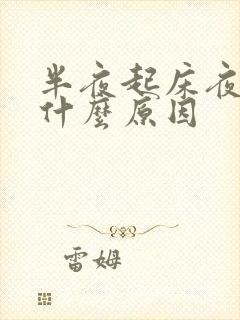 半夜起床夜尿是什么原因