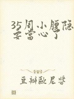 35周小腹隐痛要当心了