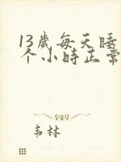 13岁每天睡几个小时正常