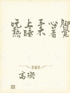 晚上手心脚心发热睡不着觉吃什么药