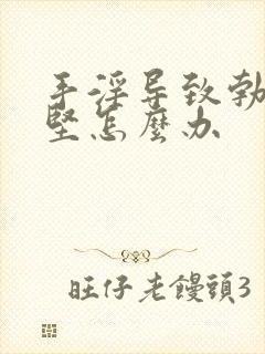 手淫导致勃而不坚怎么办