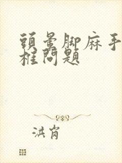 头晕脚麻手麻颈椎问题