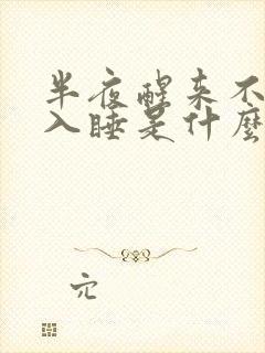 半夜醒来不容易入睡是什么原因