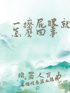 一擦屁眼就有血怎么回事