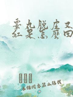 睾丸脱皮又痒发红是怎么回事