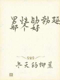 男性助勃延时药哪个好