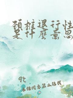 颈椎退行性性变是什么意思