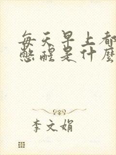 每天早上都被尿憋醒是什么情况