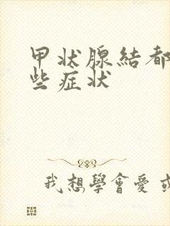 甲状腺结都有哪些症状