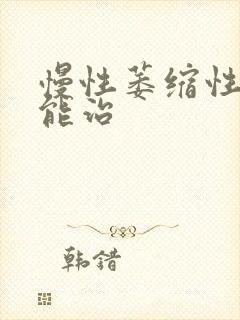 慢性萎缩性胃炎能治