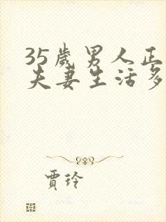 35岁男人正常夫妻生活多久一次