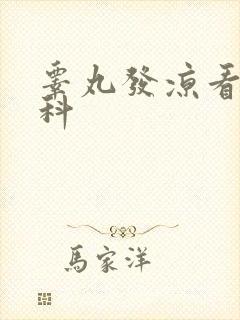 睾丸发凉看哪个科