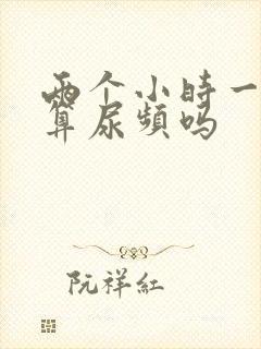 两个小时一次尿算尿频吗