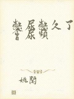 憋尿憋久了会不会尿频