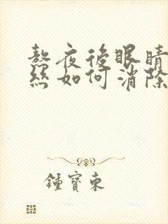 熬夜后眼睛红血丝如何消除