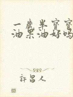 一岁半宝宝吃牛油果油好吗