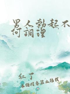 男人勃起不坚如何调理