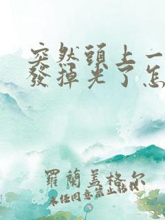 突然头上一块头发掉光了怎么办