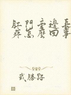 肛门旁边长疙瘩疼怎么回事