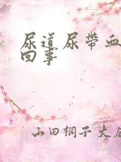 尿道尿带血怎么回事