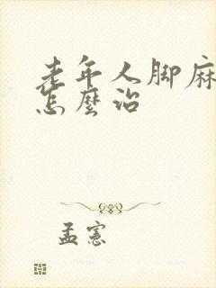 老年人脚麻手麻怎么治