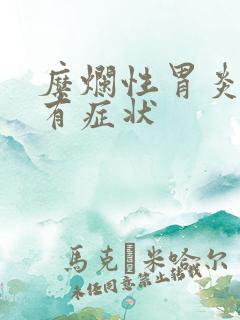 糜烂性胃炎的所有症状