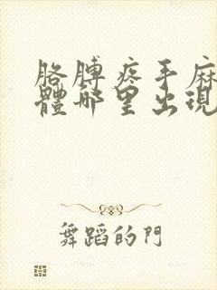 胳膊疼手麻是身体哪里出现了问题