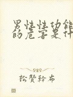 男性性功能下降的危害是什么