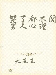 哭了都不哄你的男人心理